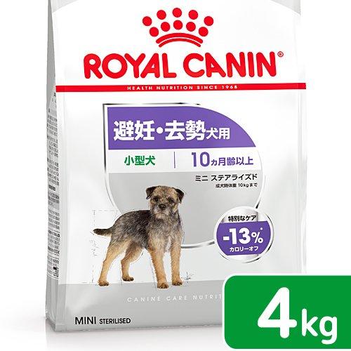 ロイヤルカナン　避妊・去勢犬用　小型犬用　ミニ　ステアライズド　生後１０ヵ月齢以上　４ｋｇ　ジップ付（ドッグフード　ドライ）｜chanet