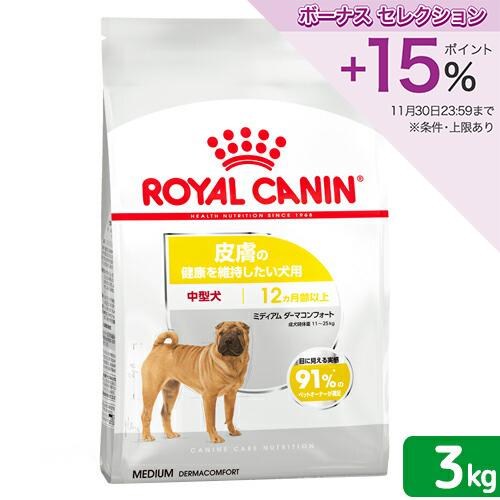 ロイヤルカナン　皮膚の健康を維持したい　中型犬用　ミディアム　ダーマコンフォート　３ｋｇ　ジップ付　お一人様５点限り の商品画像