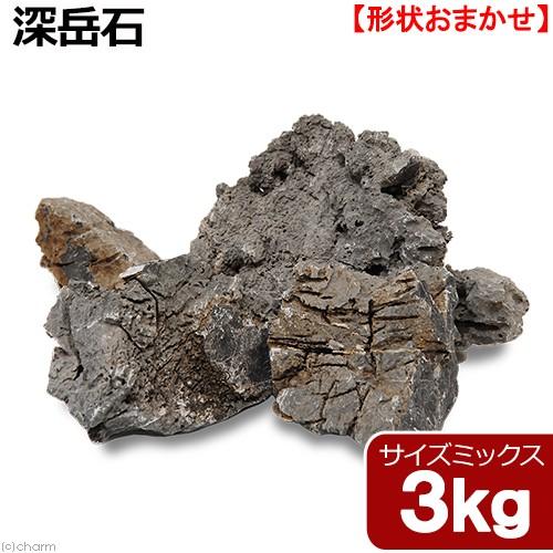 チャーム（charm） 形状お任せ 深岳石 サイズミックス 3kg 30cm