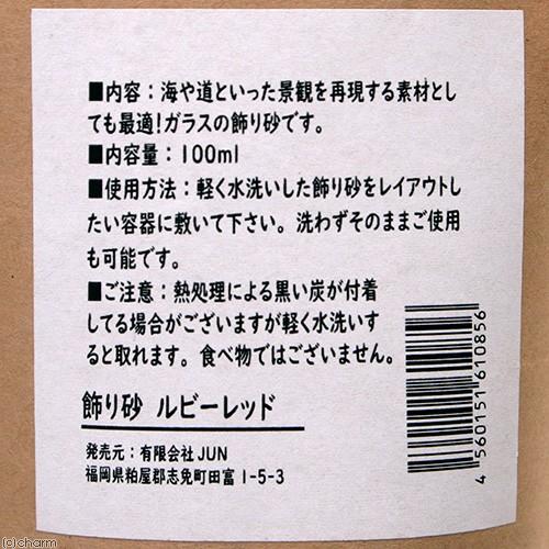 ｊｕｎ 男性に人気 飾り砂 ルビーレッド １００ｍｌ 苔テラリウム テラリウム