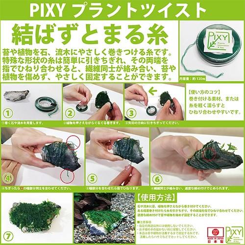 PIXY プラントツイスト 約120m|チャーム charm PayPayモール店|01