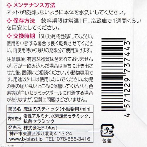 B-blast（ビーブラスト） B−blast 魔法のスティック 小動物用