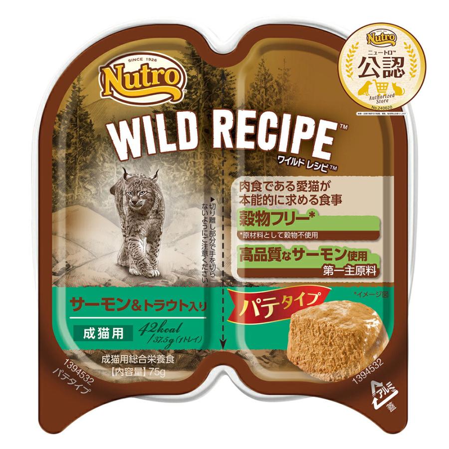 ニュートロ　猫　キャット　ワイルド　レシピ　成猫用　サーモン＆トラウト　パテタイプ　７５ｇ　トレイ　８個 | WILD RECIPE
