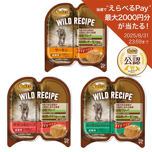 アソート ニュートロ キャット ワイルドレシピ パテタイプ 3種各1個 計3個 お一人様5点限り