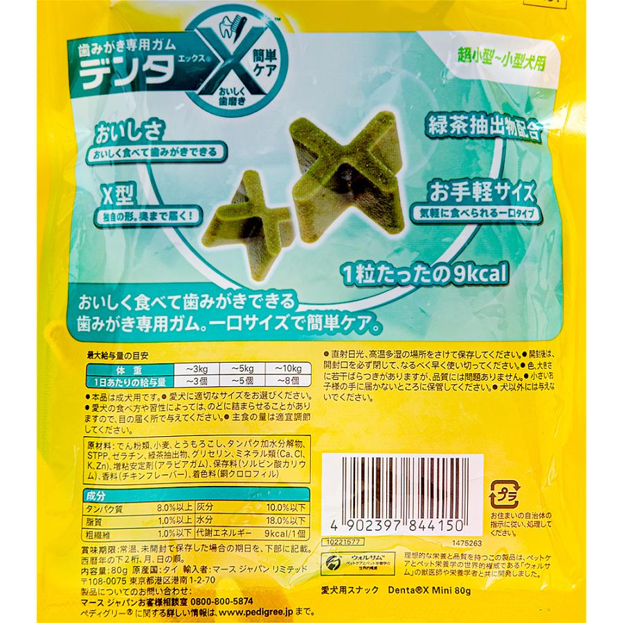 ペディグリー　デンタエックス　超小型・小型犬用　カットタイプ　レギュラー　８０ｇ　ドッグフード｜chanet｜02