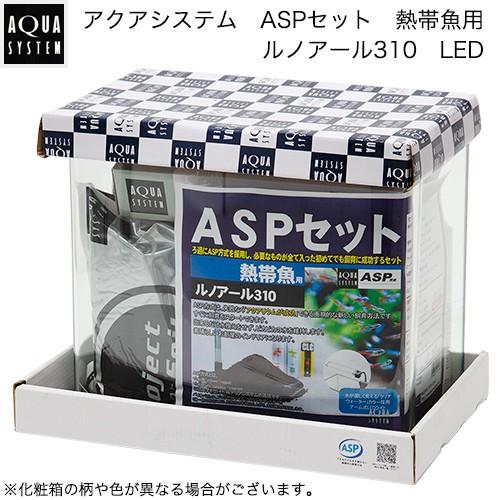 アクアシステム ASPセット 熱帯魚用 ルノアール310 LED Hz 