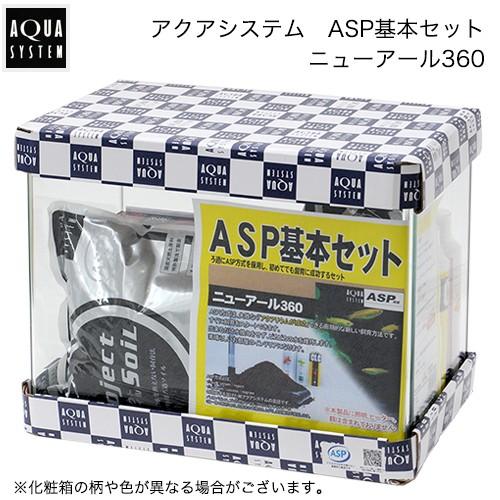 アクアシステム ASP基本セット ニューアール360 お一人様2点