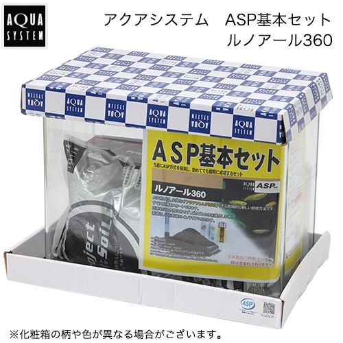 アクアシステム ASP基本セット ルノアール360 お一人様2点限り