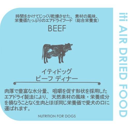 ドッグフード　イティ　ビーフディナー　２００ｇ | イティ | 02