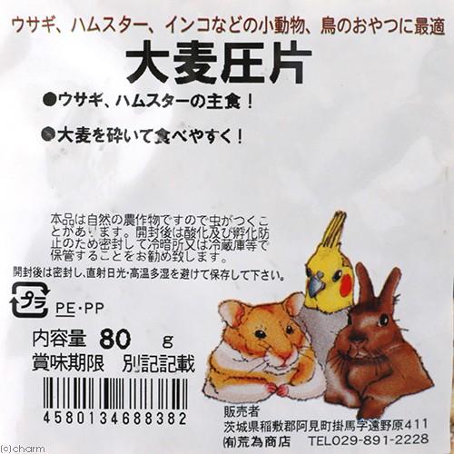 荒為商店 大麦圧片 80g うさぎ ハムスター 鳥 おやつ : チャーム
