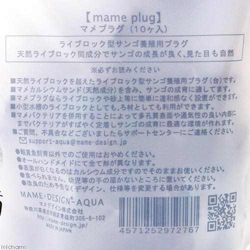 マメデザイン マメプラグ 10個入 ライブロックレプリカ サンゴ 