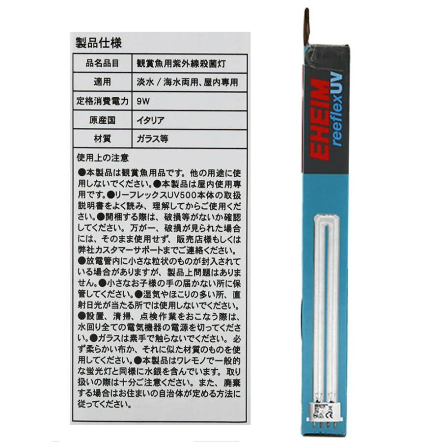 EHEIM（エーハイム） リーフレックス UV500＋交換球 9W 殺菌灯