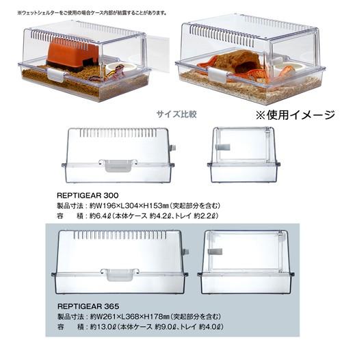 レプティギア300 ウェットシェルター 各4個セット