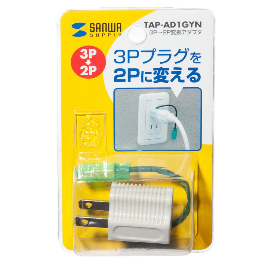 3P→2P変換アダプタ グレー : チャーム charm ヤフー店 - 通販