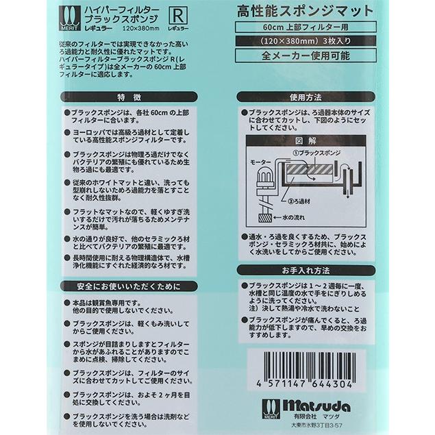 マツダ ハイパーフィルター ブラックスポンジ R 上部フィルター 交換