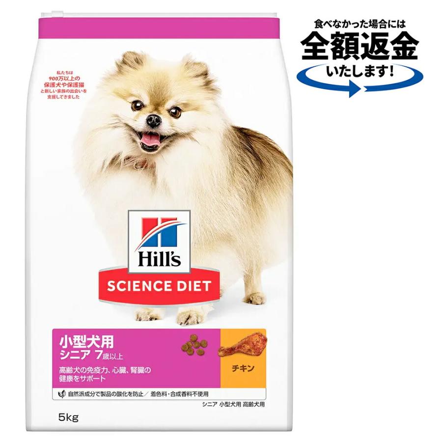 新生活 ドッグフード サイエンスダイエット 小型犬用 高齢犬用 シニア ７歳以上 チキン ５ｋｇ ヒルズ Discoversvg Com