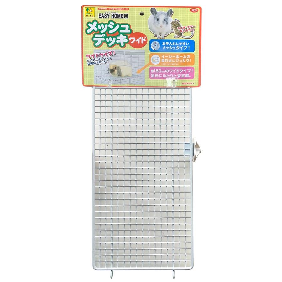 イージーホーム 三晃商会 イージーホーム用メッシュデッキ ワイド