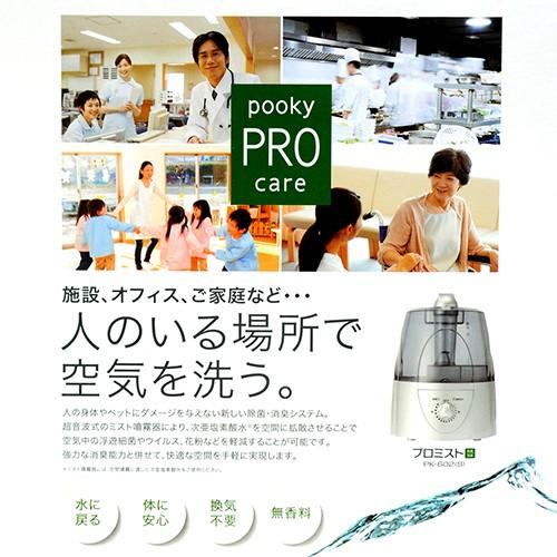 pooky プロミスト PK-602(S) 加湿器 超音波式噴霧器 部屋全体を除菌