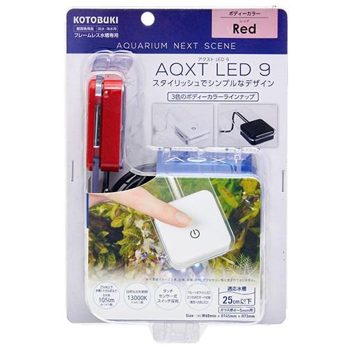 アクスト アウトレット品 コトブキ工芸 アクストLED 9 レッド