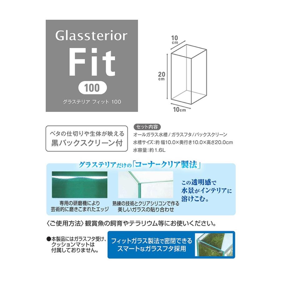 ＧＥＸ　グラステリア　フィット　１００　水槽　小型水槽　ガラス水槽｜chanet｜04