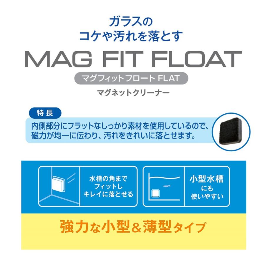 ＧＥＸ　マグフィットフロート　ＦＬＡＴ　マグネットクリーナー　水槽　掃除｜chanet｜03