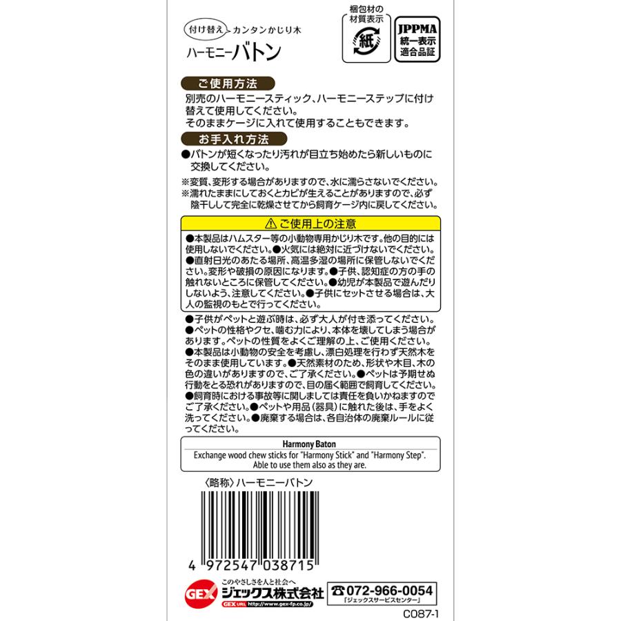 ＧＥＸ　ハビんぐ　ハーモニーバトン　５本入　ハムスター　かじり木 | ハビんぐ | 01
