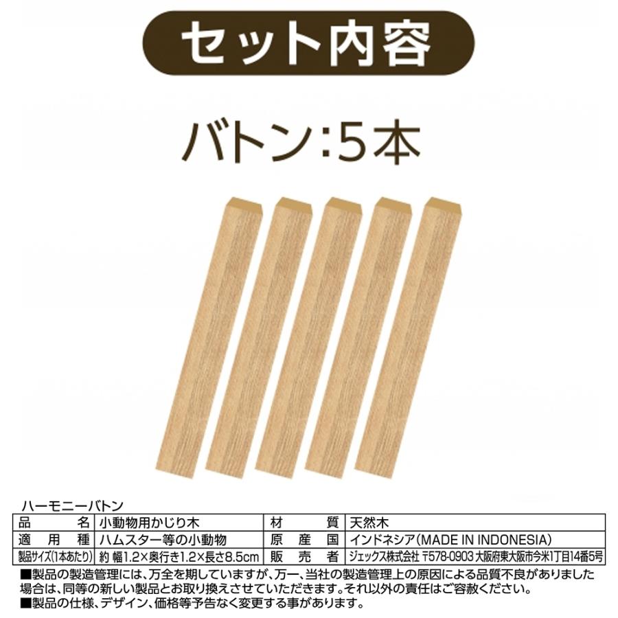 ＧＥＸ　ハビんぐ　ハーモニーバトン　５本入　ハムスター　かじり木 | ハビんぐ | 02