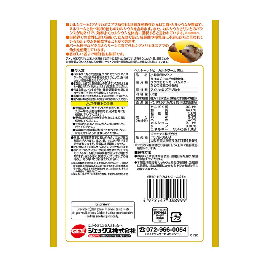 ＧＥＸ　ヘルシーレシピ　カルシワーム　３５ｇ　小動物　フード | Healthy Recipe | 01