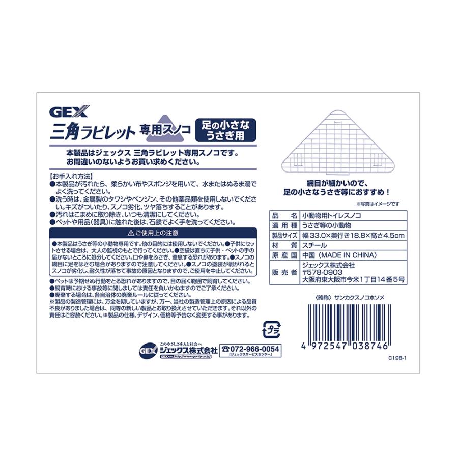 ＧＥＸ　三角ラビレット専用スノコ　足の小さなウサギ用　うさぎ　用品 | GEX | 02