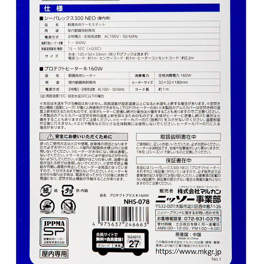 ニッソー　プロテクトプラス　Ｒ−１６０Ｗ　ヒーター＋サーモスタット　〜６０ｃｍ水槽用　アクアリウム　熱帯魚 | ニッソー | 03