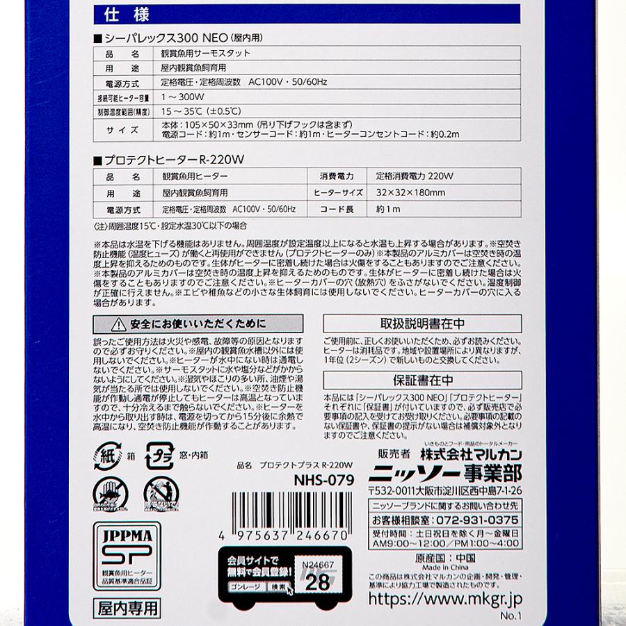 ニッソー　プロテクトプラス　Ｒ−２２０Ｗ　ヒーター＋サーモスタッド　〜１１０Ｌ水槽用　アクアリウム　熱帯魚｜chanet｜04