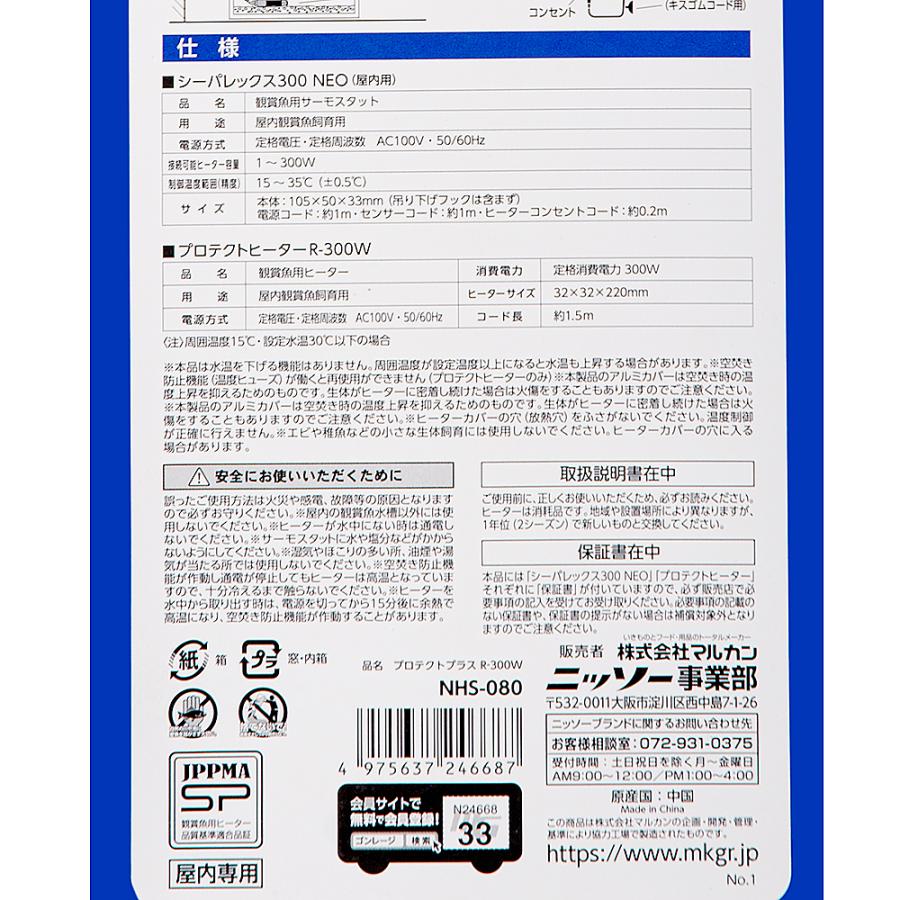 ニッソー　プロテクトプラス　Ｒ−３００Ｗ　ヒーター＋サーモスタッド　〜１５０Ｌ以下水槽用　アクアリウム　熱帯魚　水槽｜chanet｜04