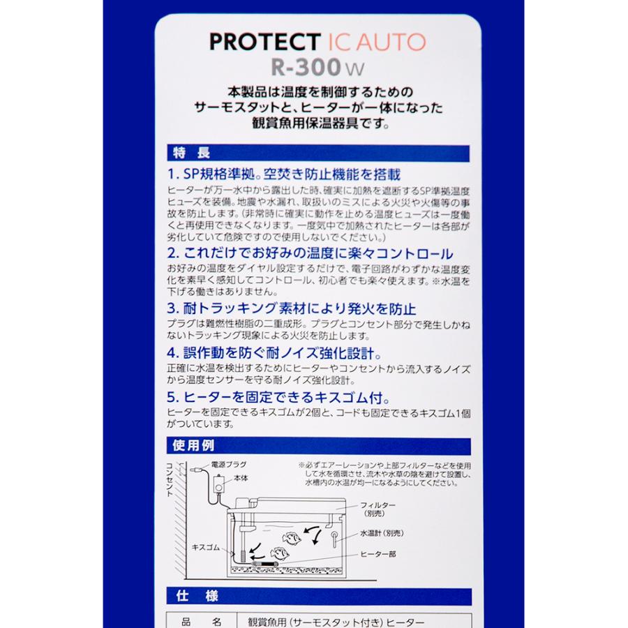 ニッソー　プロテクトＩＣオート　Ｒ−３００Ｗ　サーモスタッド一体型　〜１５０Ｌ以下水槽用　アクアリウム　ヒーター　熱帯魚　水槽｜chanet｜03