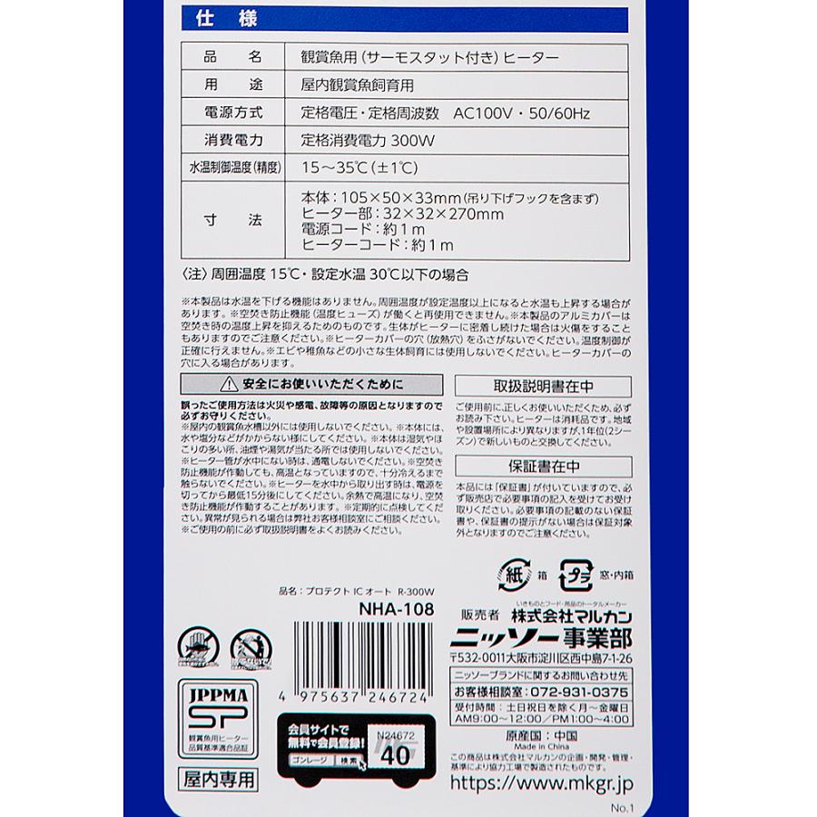 ニッソー　プロテクトＩＣオート　Ｒ−３００Ｗ　サーモスタッド一体型　〜１５０Ｌ以下水槽用　アクアリウム　ヒーター　熱帯魚　水槽｜chanet｜04