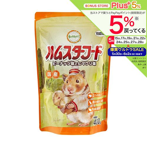 イースター 動物村 ハムスターフード ピーナッツ味とヒマワリ味