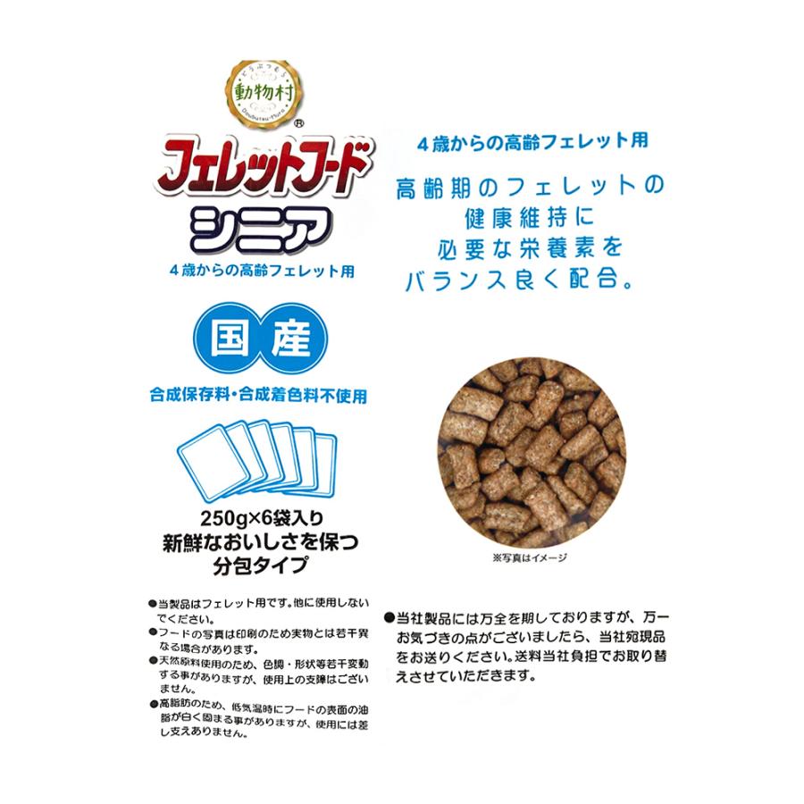 イースター　動物村　フェレットフード　シニア　１．５ｋｇ（２５０ｇ×６袋入り）｜chanet｜03