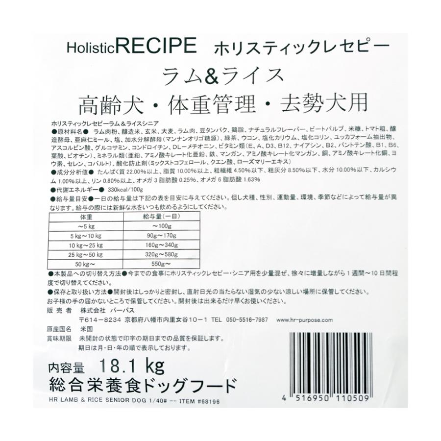 ドッグフード　ホリスティックレセピー　ラム＆ライス　シニア　１８．１ｋｇ　【高齢犬　フード　犬】 | ホリスティックレセピー | 01