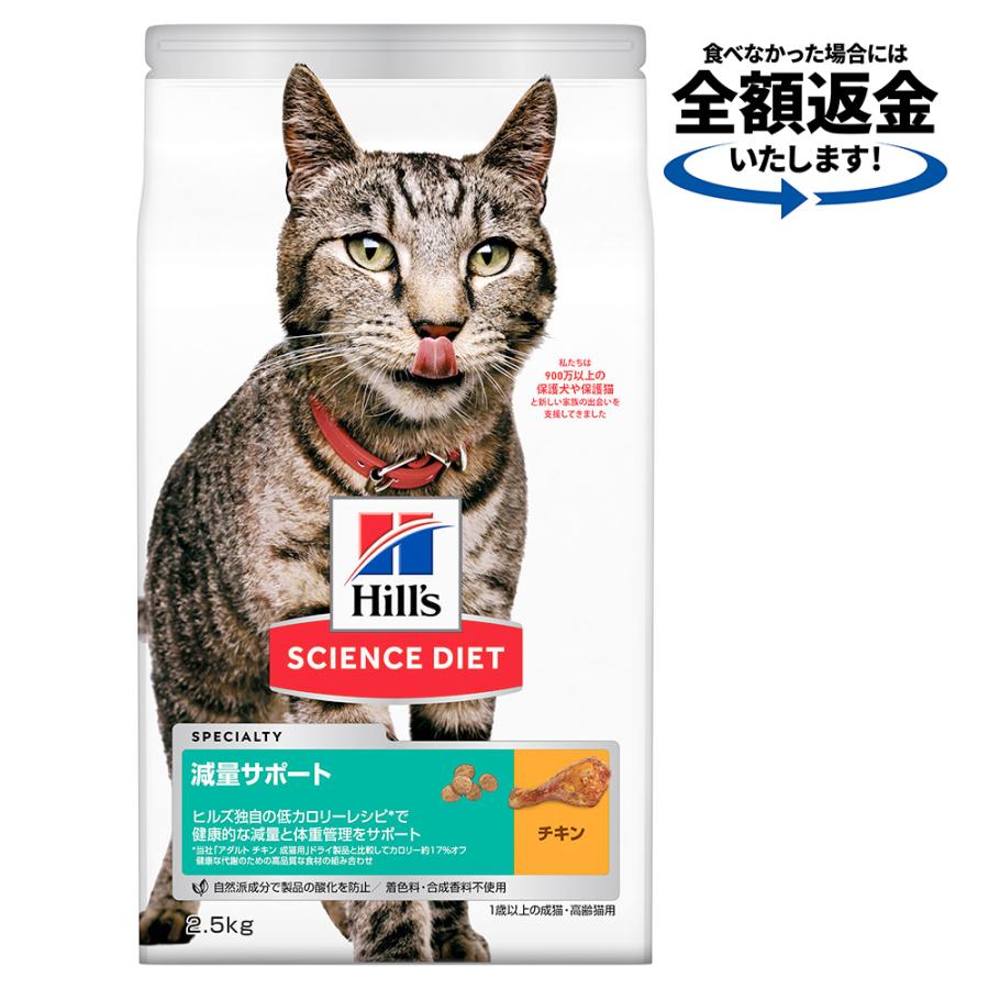 キャットフード　サイエンスダイエット　減量サポート　１歳以上の成猫・高齢猫用　チキン　２．５ｋｇ　ヒルズ　猫　ドライフード | サイエンス・ダイエット