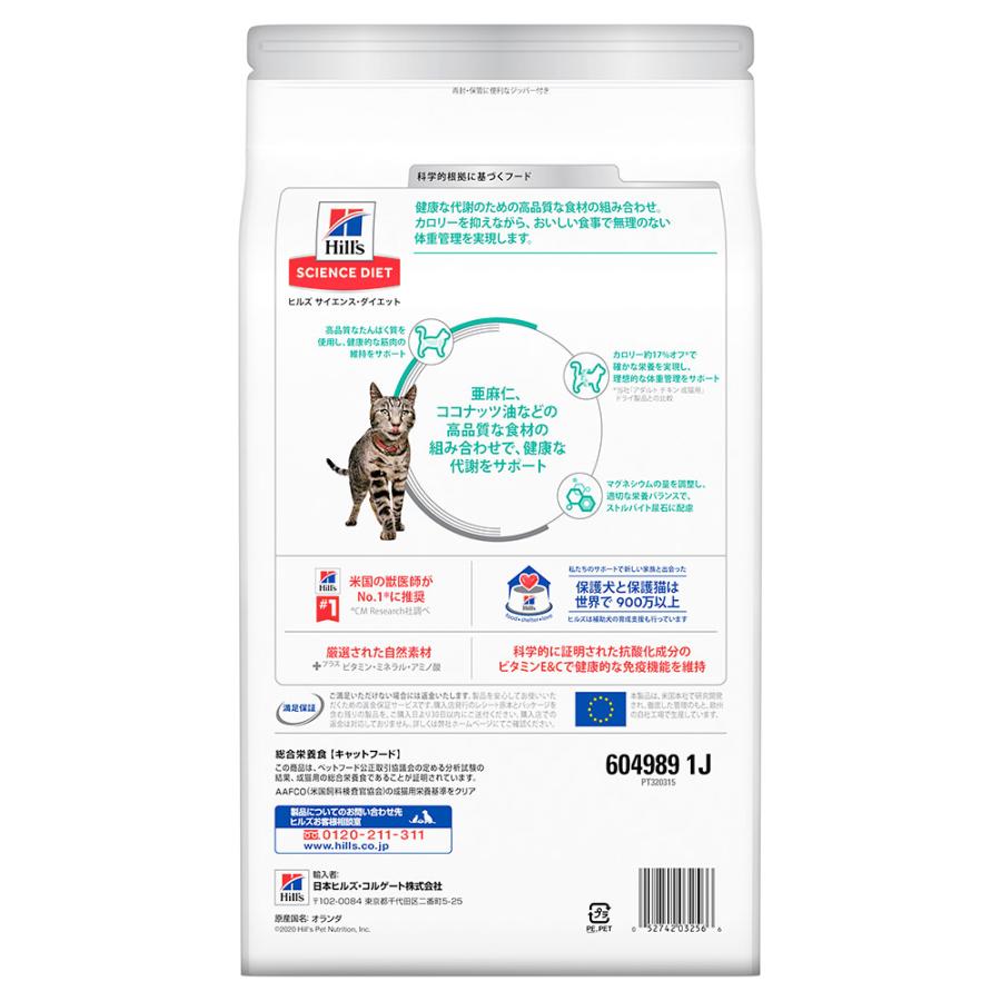 キャットフード　サイエンスダイエット　減量サポート　１歳以上の成猫・高齢猫用　チキン　２．５ｋｇ　ヒルズ　猫　ドライフード | サイエンス・ダイエット | 02