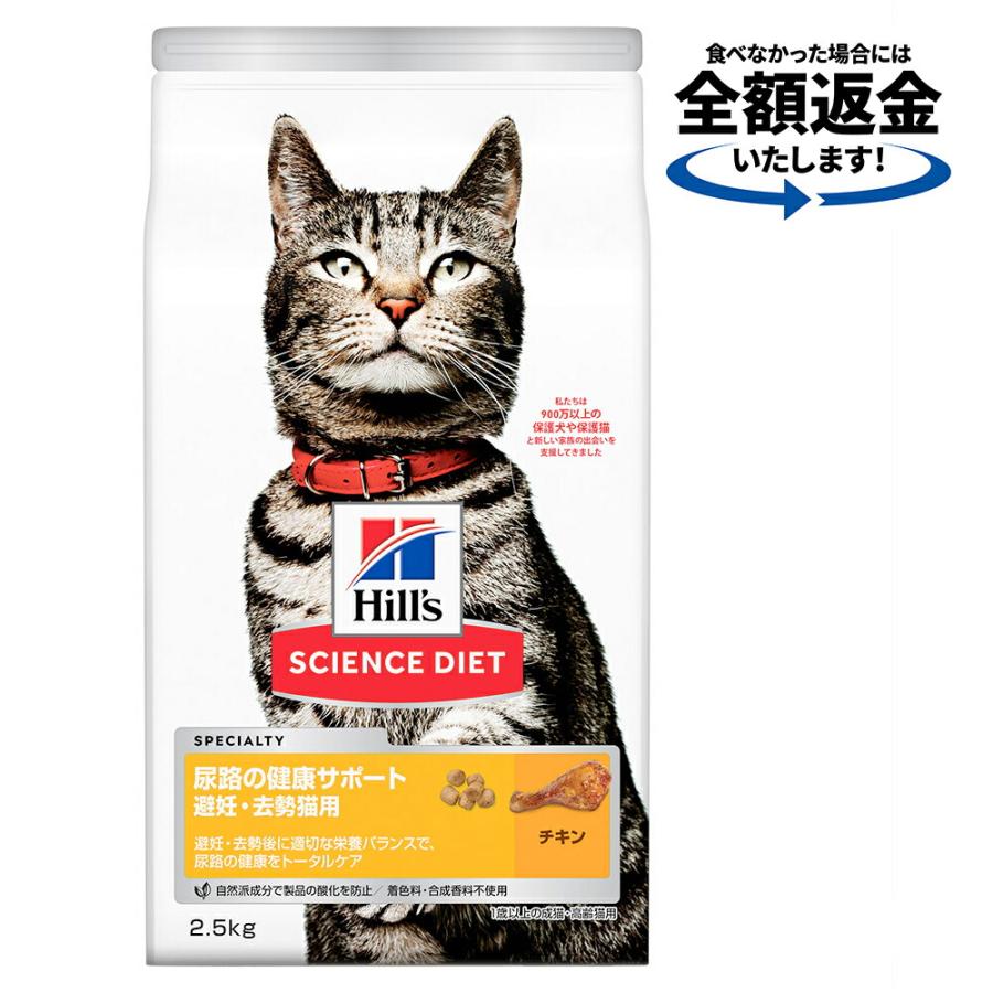 キャットフード　サイエンスダイエット　尿路の健康サポート　避妊・去勢猫用　１歳以上の成猫・高齢猫用　チキン　２．５ｋｇ　ヒルズ　猫　ドライフード | サイエンス・ダイエット