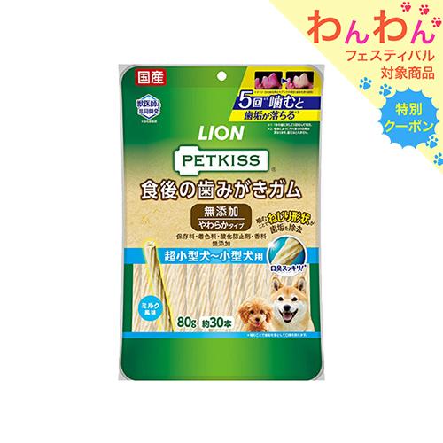 ライオン ＰＥＴＫＩＳＳ 528円 やわらかタイプ 無添加 約３０本 超小型犬〜小型犬用 食後の歯みがきガム ８０ｇ 【税込】 食後の歯みがきガム