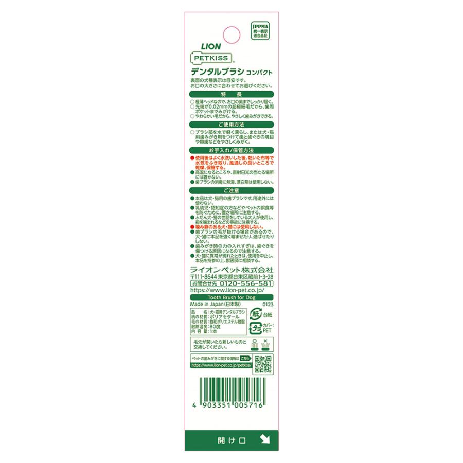 ライオン　ＰＥＴＫＩＳＳ　デンタルブラシ　コンパクト　１本　犬　猫　歯ブラシ　歯磨き | LION（ペット） | 01