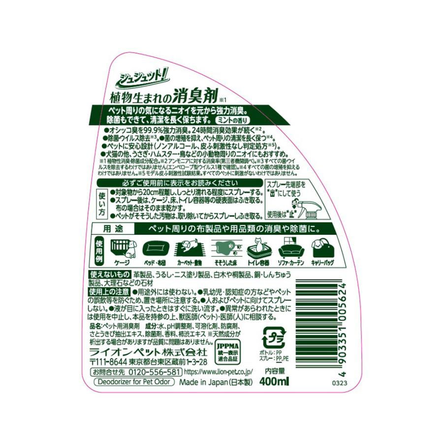 ライオン　シュシュット！　植物生まれの消臭剤　ミントの香り　４００ｍｌ　本体 | LION（ペット） | 01