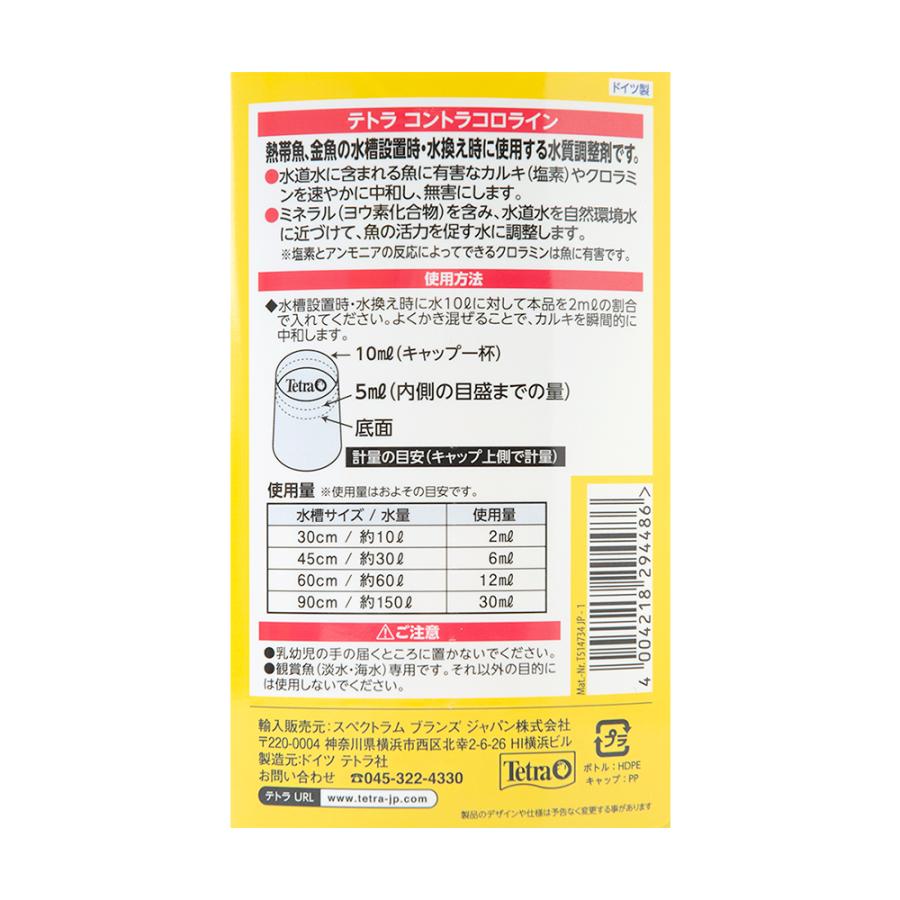 テトラ コントラコロライン １０００ｍｌ カルキ抜き 淡水 海水両用 チャーム Charm Paypayモール店 通販 Paypayモール