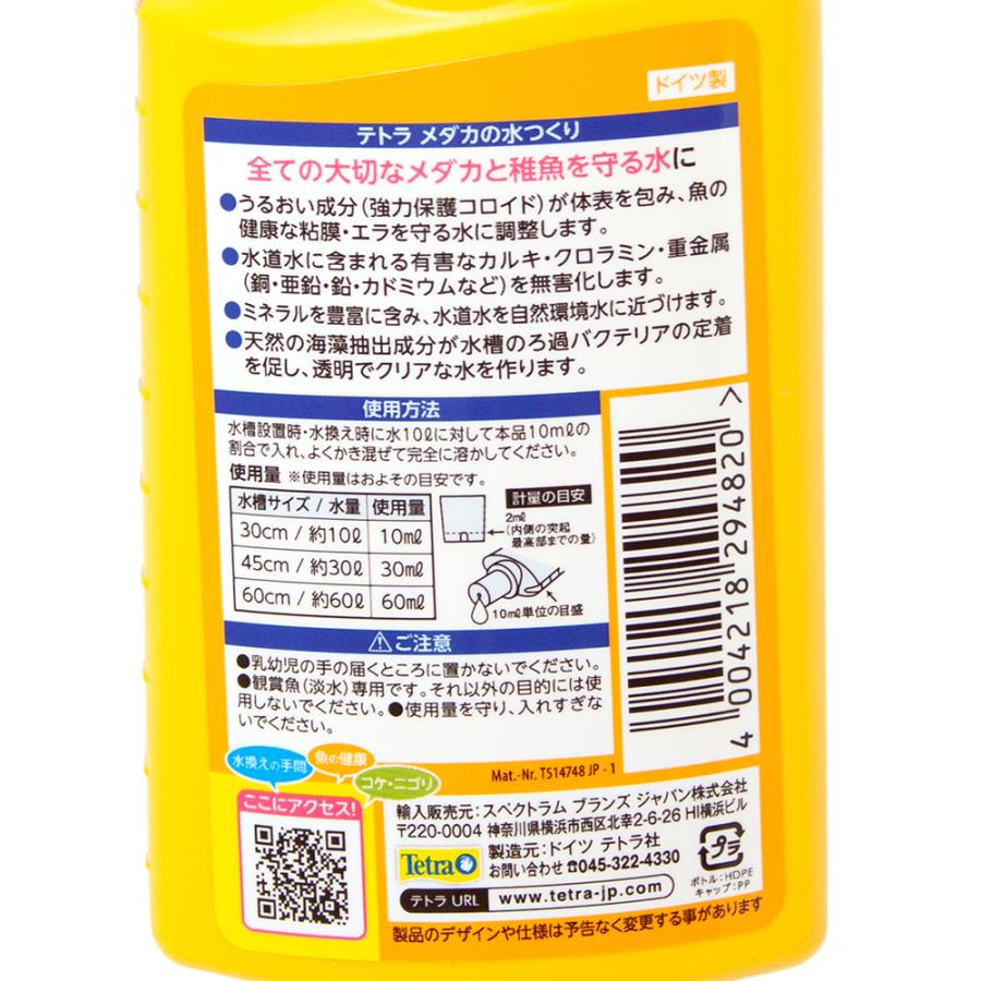 テトラ　メダカの水つくり　１００ｍｌ　カルキ抜き　粘膜保護剤｜chanet｜02