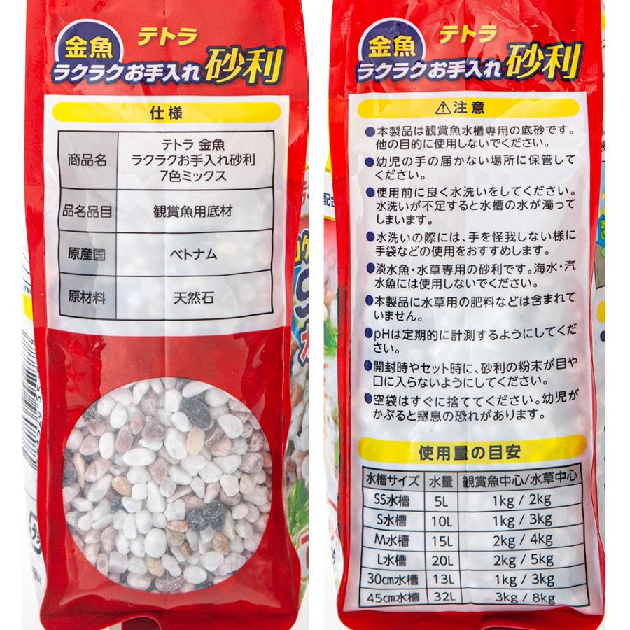 テトラ 金魚 ラクラクお手入れ砂利 ７色ミックス 汚れ防止 １ｋｇ ゼオライト配合 苔防止 最高の品質