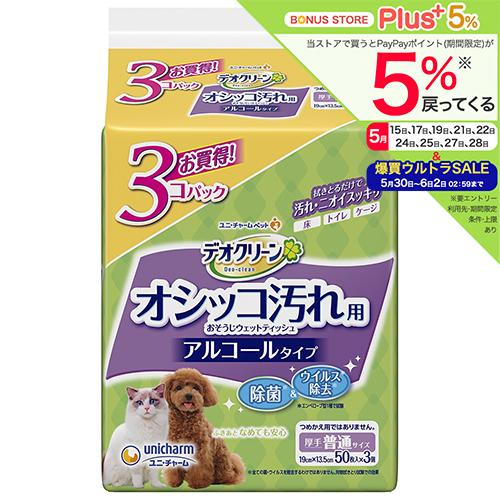 デオクリーン　オシッコ汚れ用　おそうじウェットティッシュ　５０枚　３個パック（Yahoo!・チャーム charm ヤフー店）