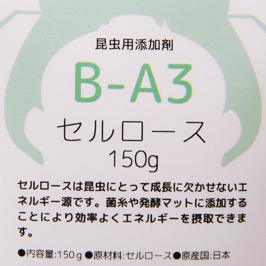 昆虫用添加剤　Ｂ−Ａ３　セルロース　１５０ｇ　菌糸　発酵マット｜chanet｜03