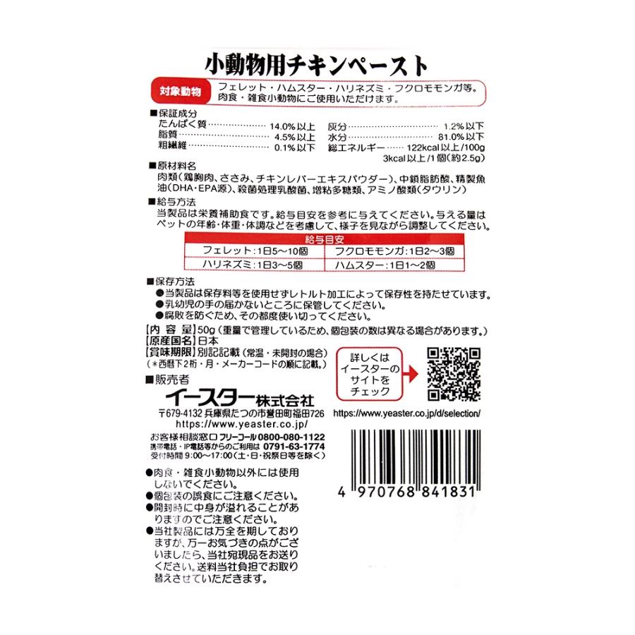 イースター　セレクションプラス　小動物用チキンペースト　５０ｇ（２．５ｇ×２０個）｜chanet｜03