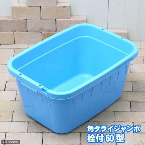 チャーム（charm） トンボ角型タライジャンボ 水抜栓付 60型＋
